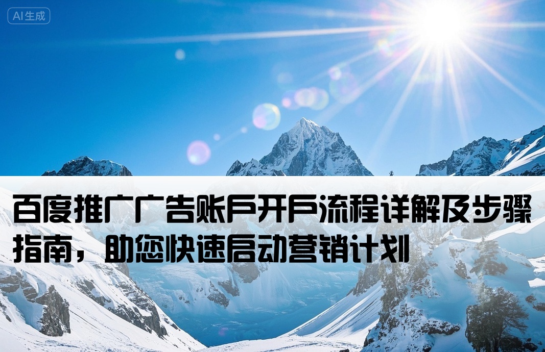 百度广告账户怎么开户
