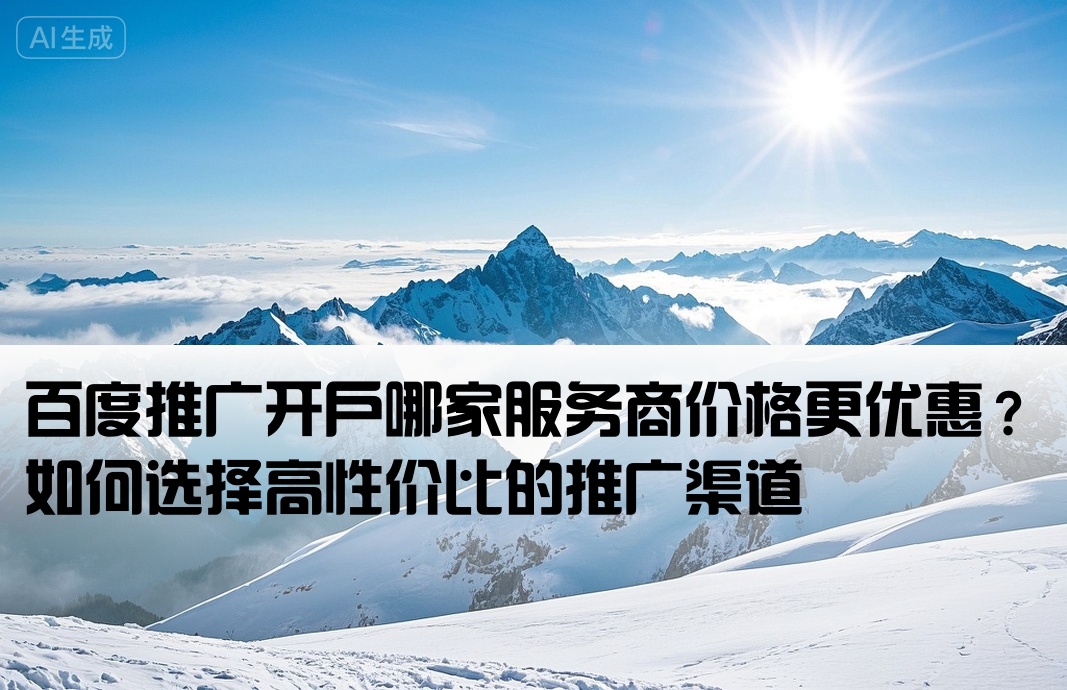 百度推广开户哪便宜