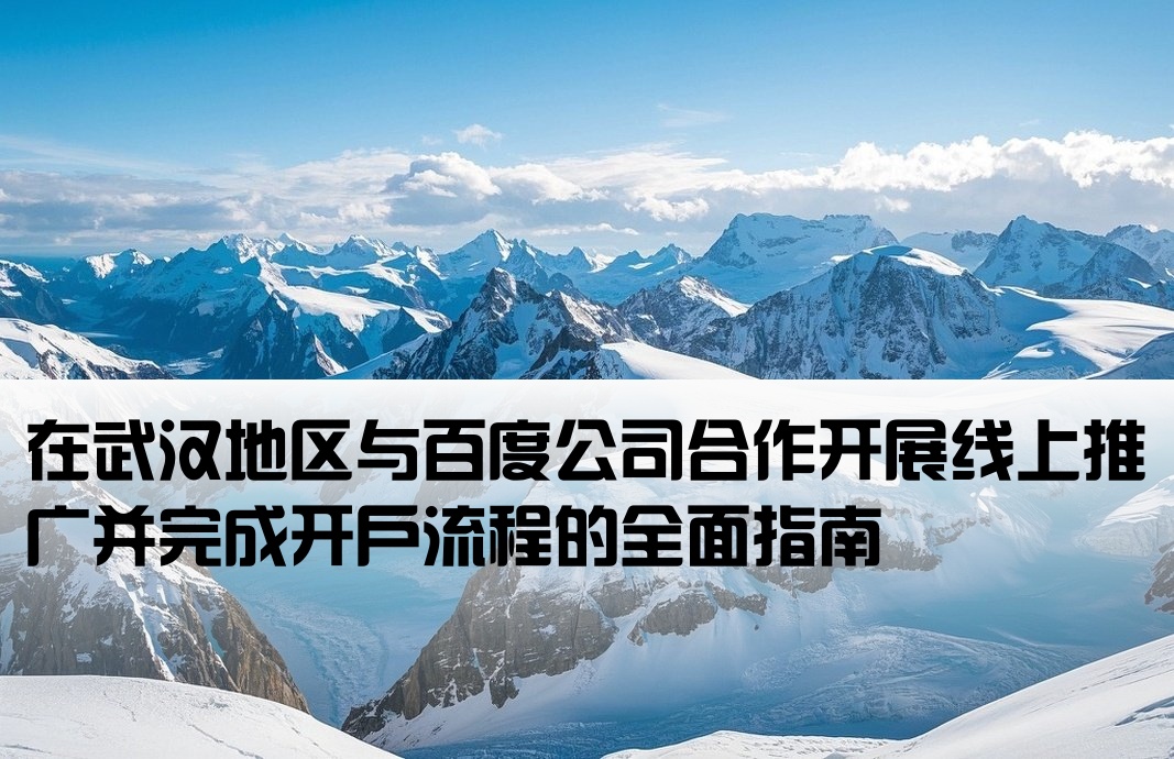 武汉百度公司推广开户