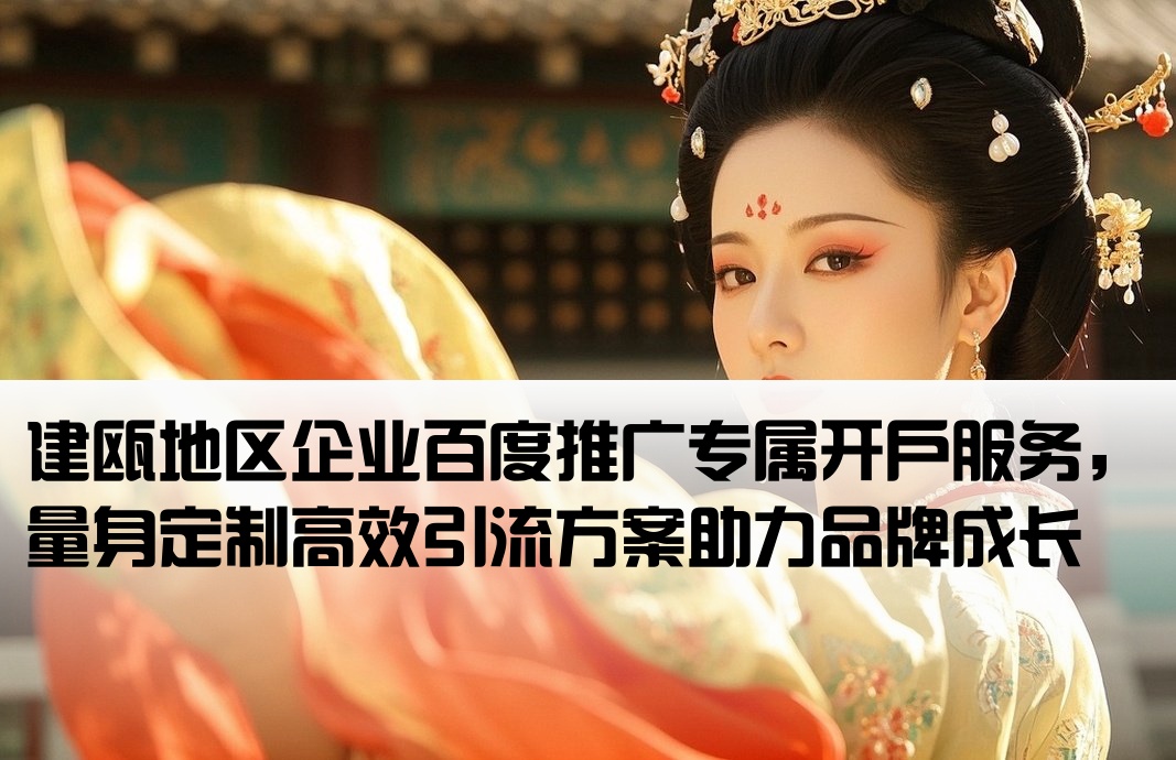 建瓯市百度推广开户定制