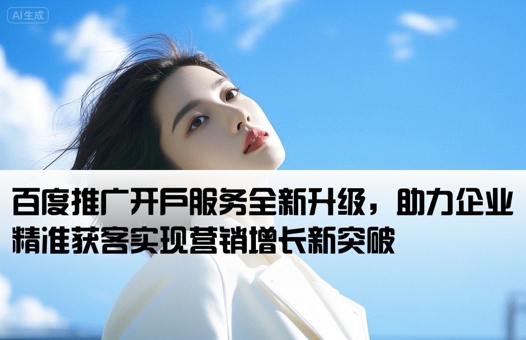 百度推广开户符符