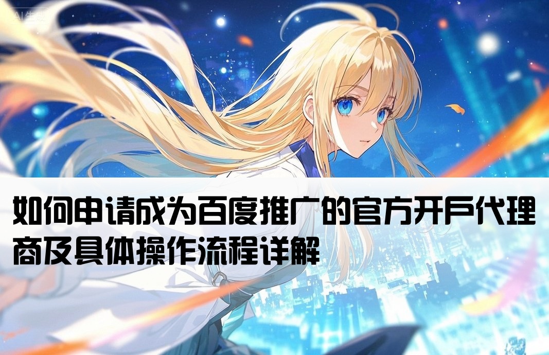 百度推广开户代理怎么弄