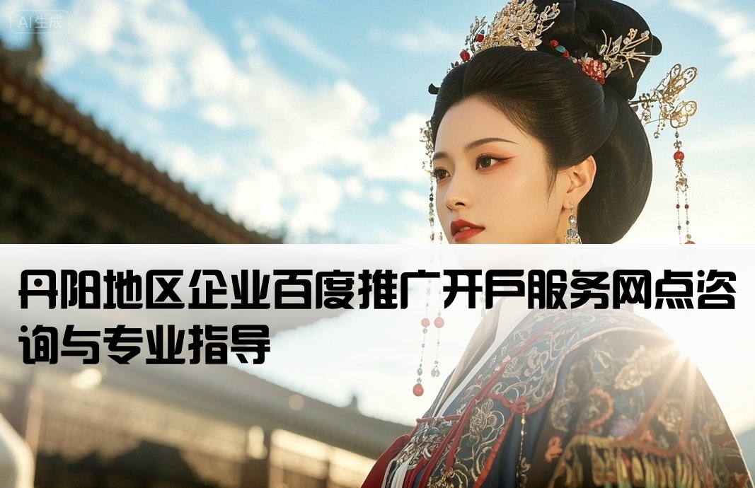 丹阳百度推广开户网点