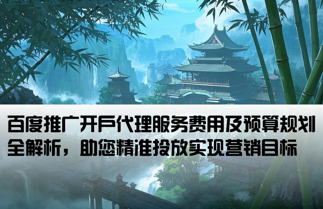 百度推广开户代理费用