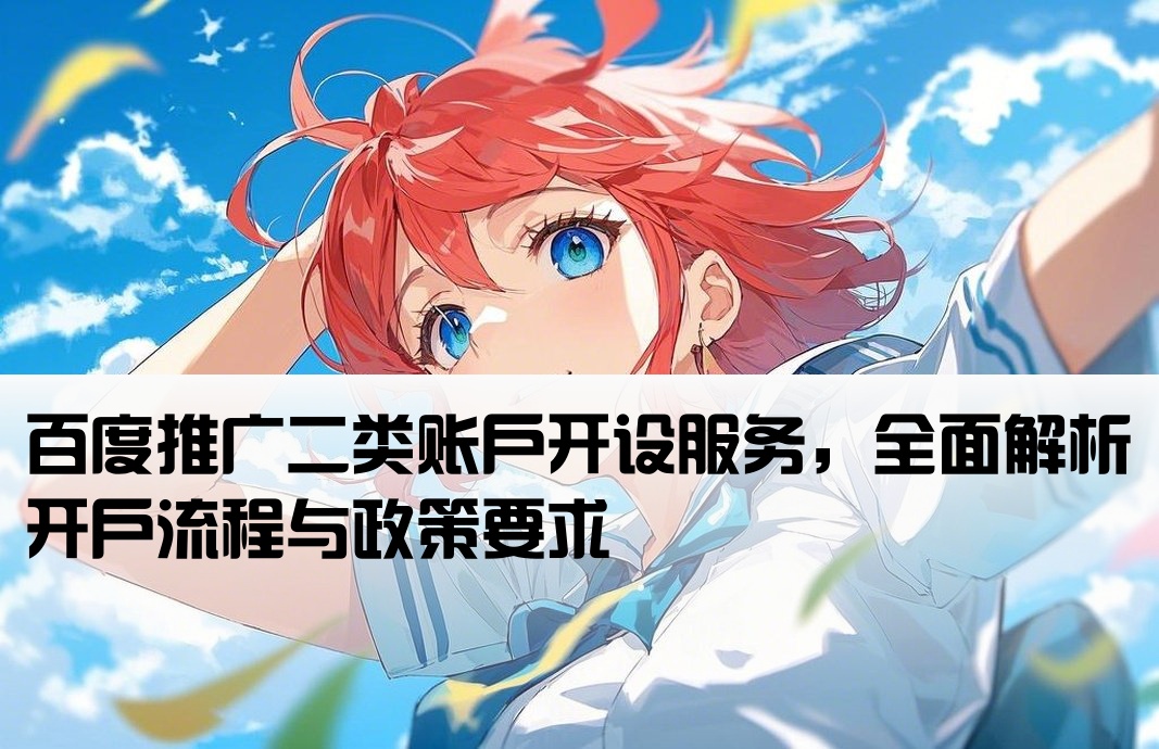 百度二类推广开户