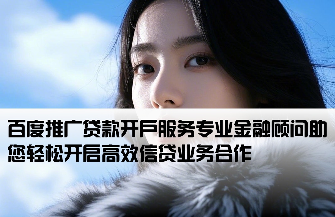 百度推广贷款开户